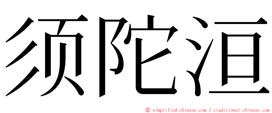 须陀洹 ming font