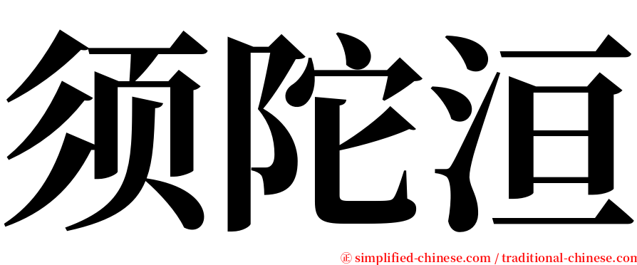 须陀洹 serif font