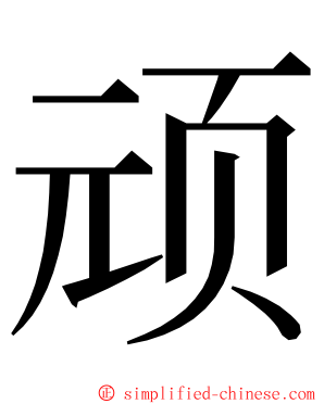 顽 ming font