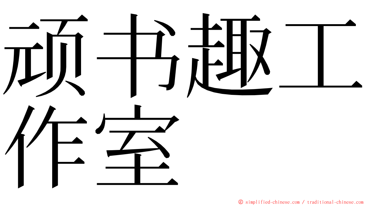 顽书趣工作室 ming font