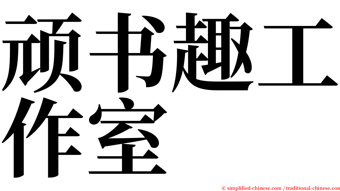 顽书趣工作室 serif font