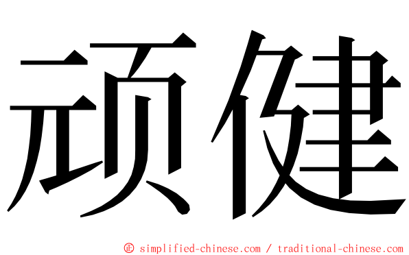 顽健 ming font