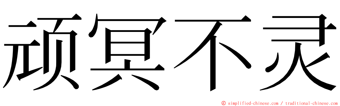 顽冥不灵 ming font