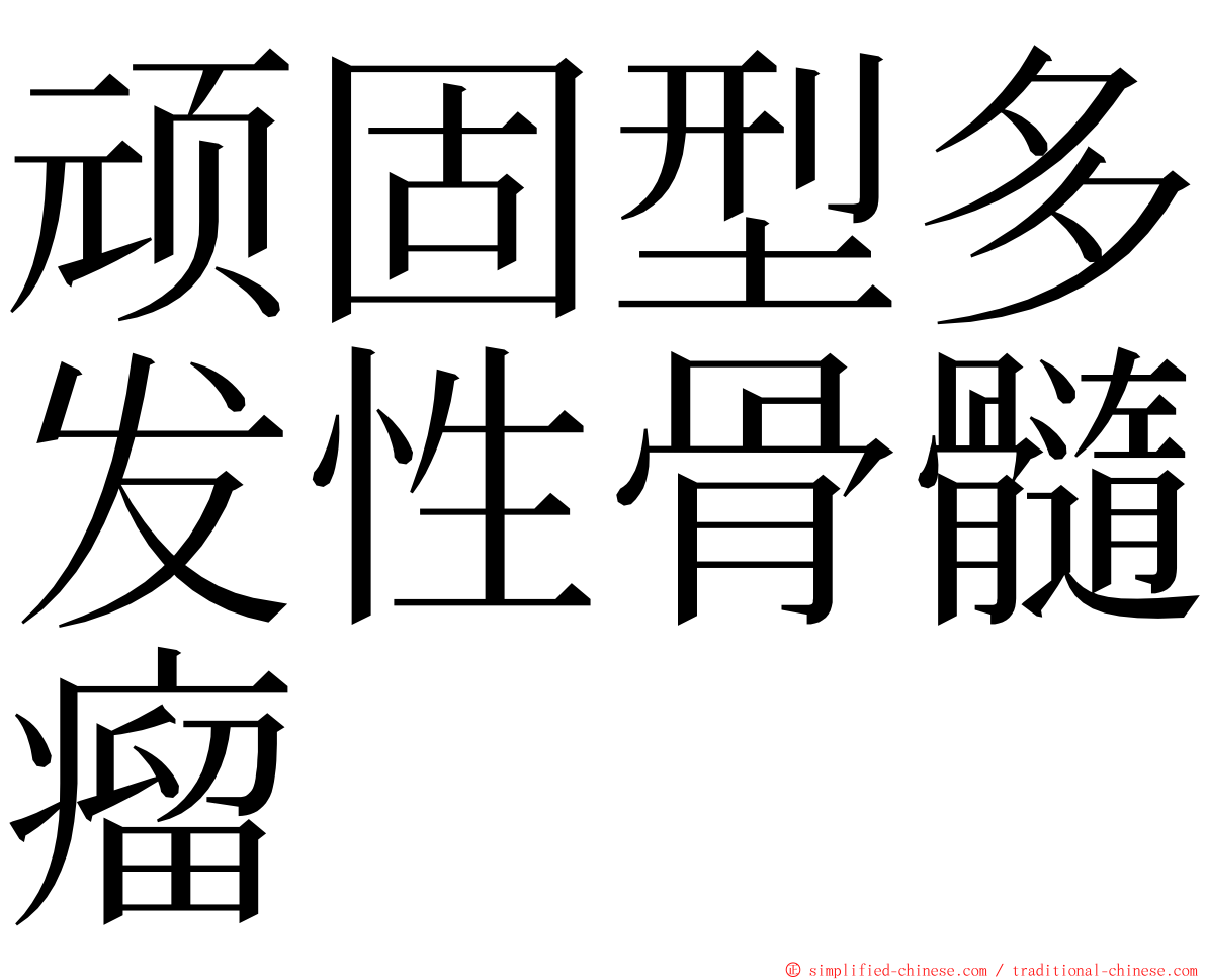 顽固型多发性骨髓瘤 ming font