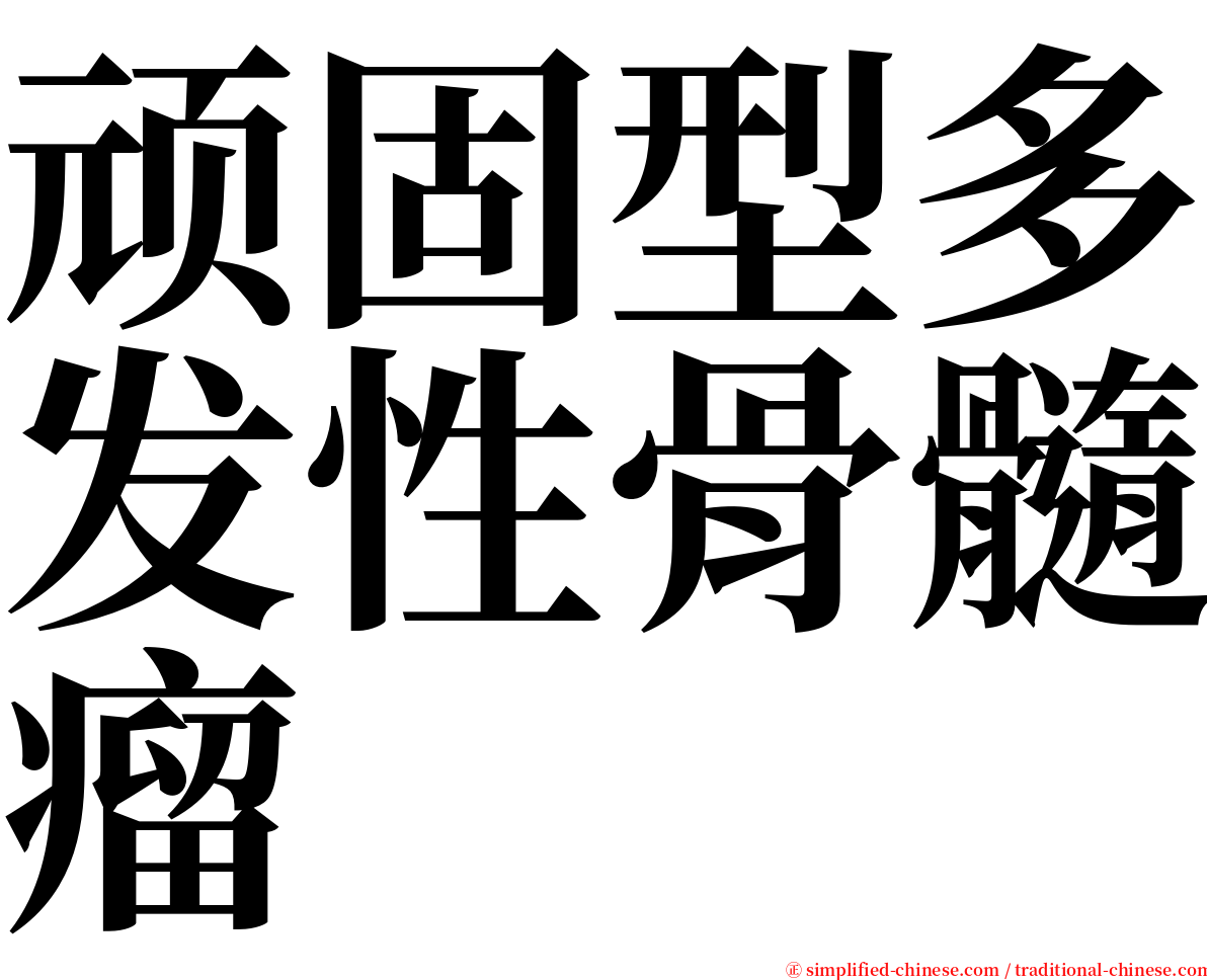 顽固型多发性骨髓瘤 serif font