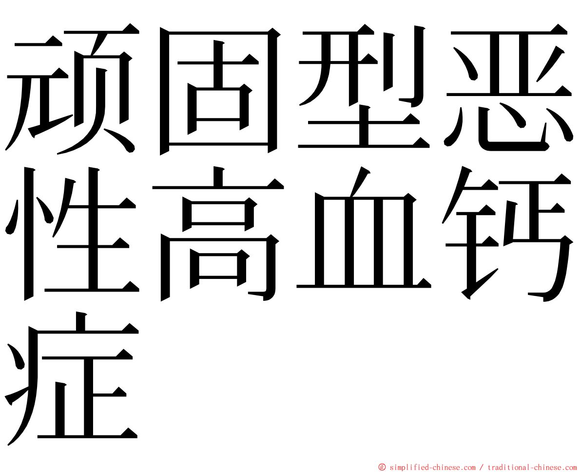 顽固型恶性高血钙症 ming font