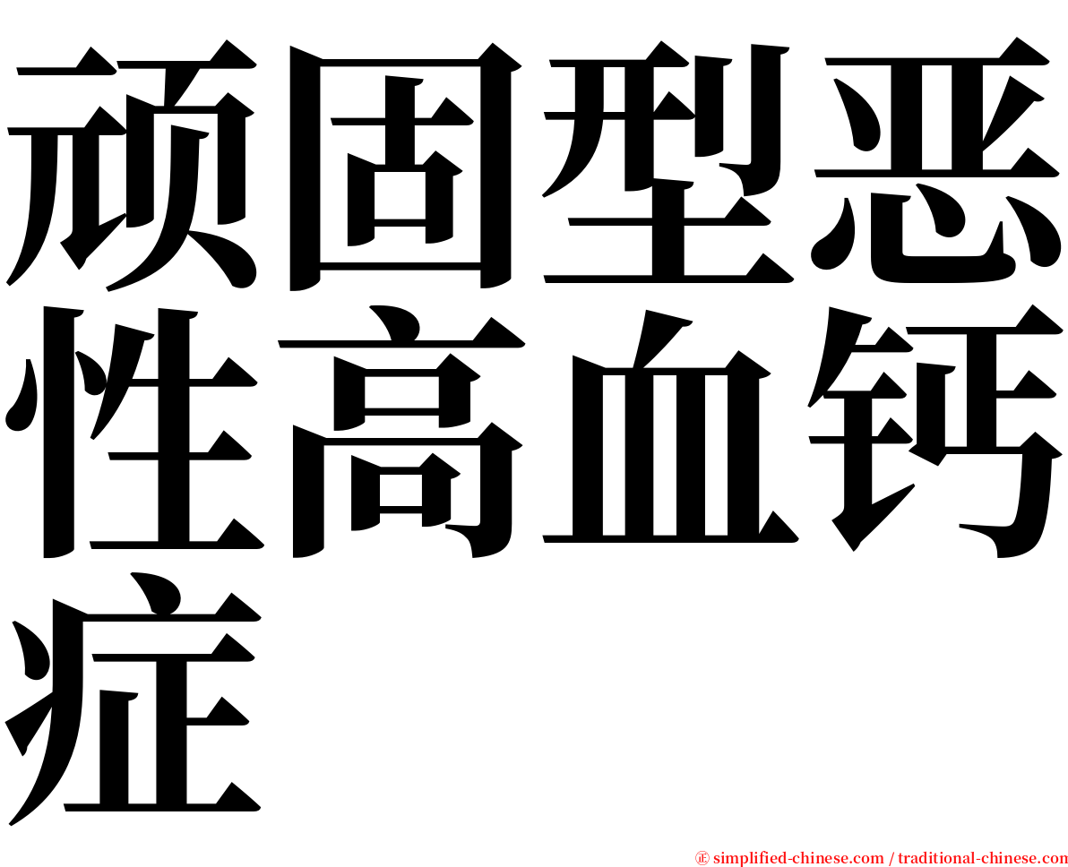 顽固型恶性高血钙症 serif font