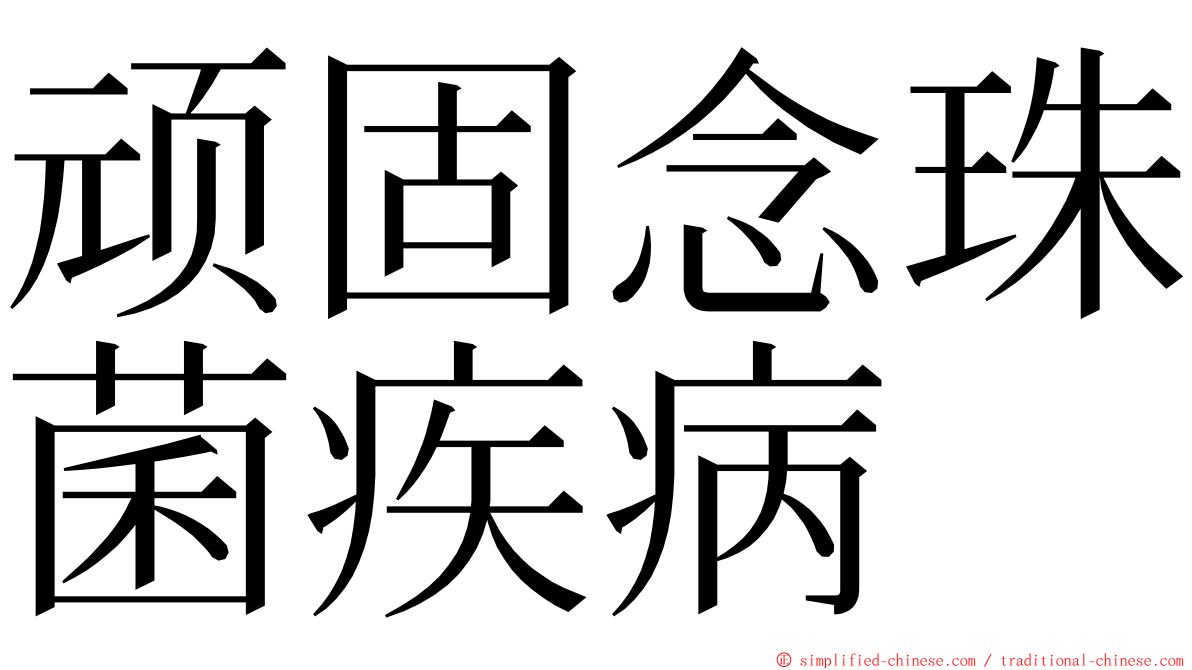 顽固念珠菌疾病 ming font