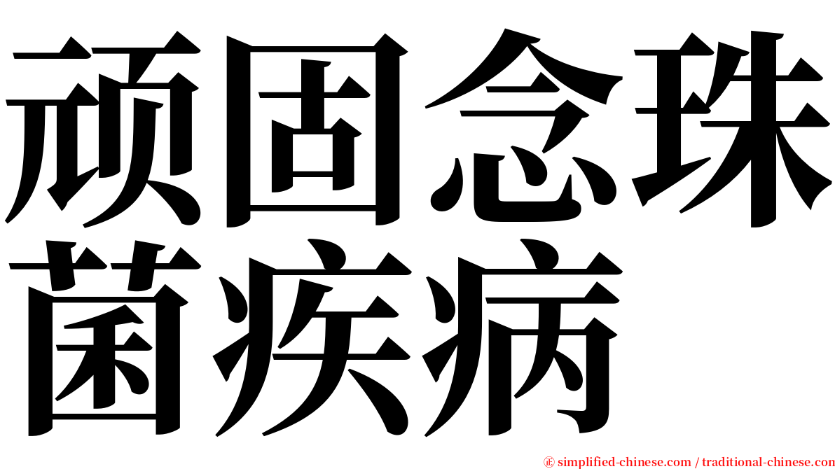 顽固念珠菌疾病 serif font