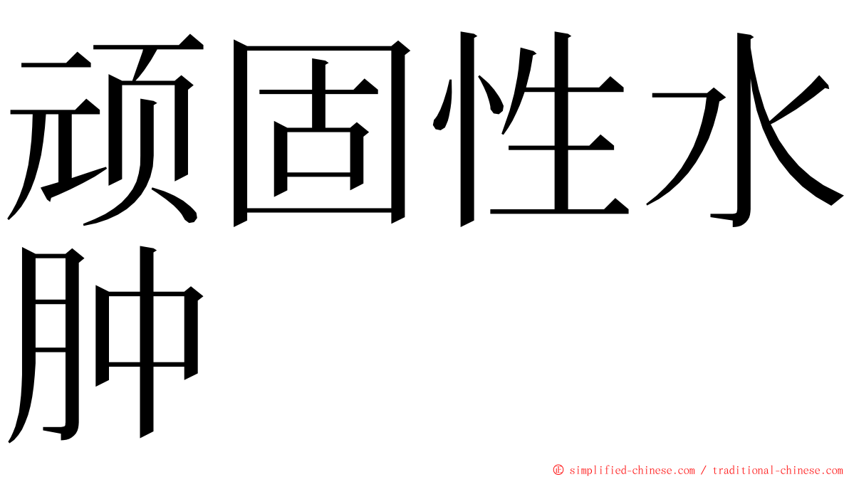 顽固性水肿 ming font