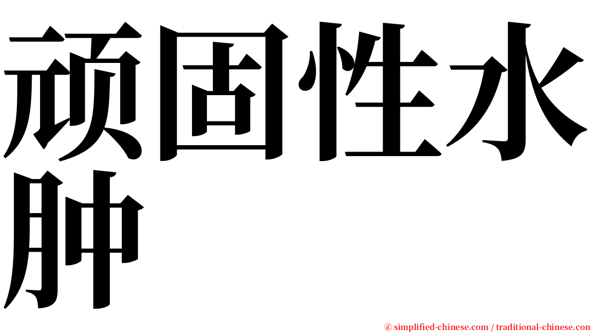 顽固性水肿 serif font