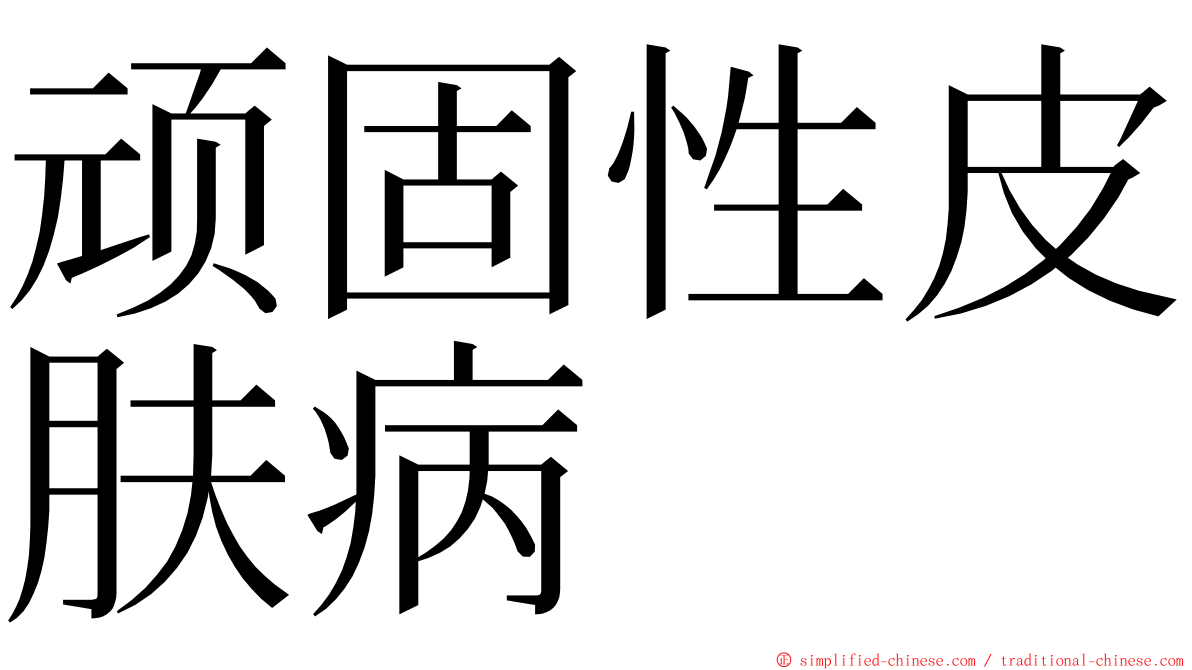 顽固性皮肤病 ming font