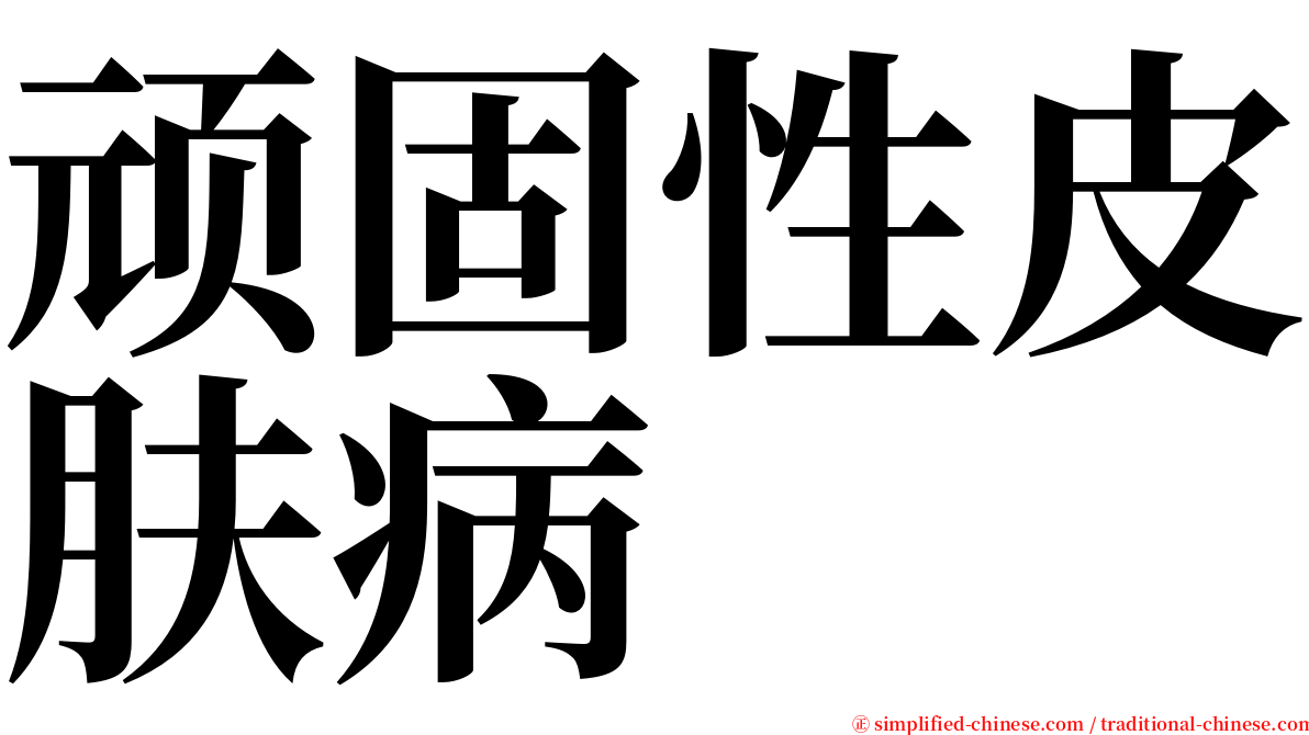 顽固性皮肤病 serif font