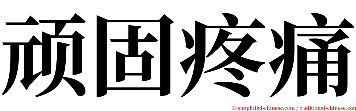 顽固疼痛 serif font