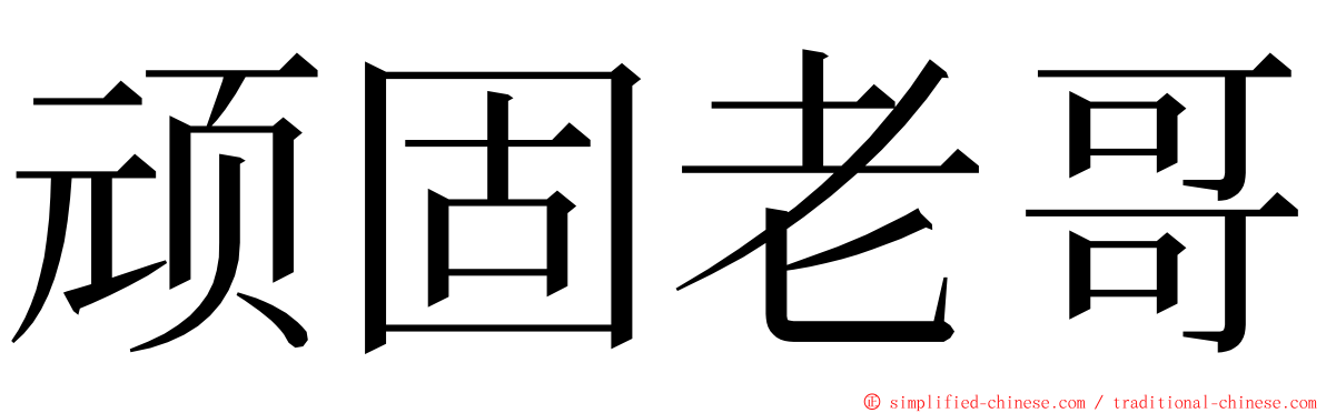 顽固老哥 ming font