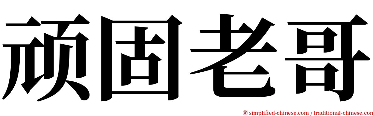 顽固老哥 serif font