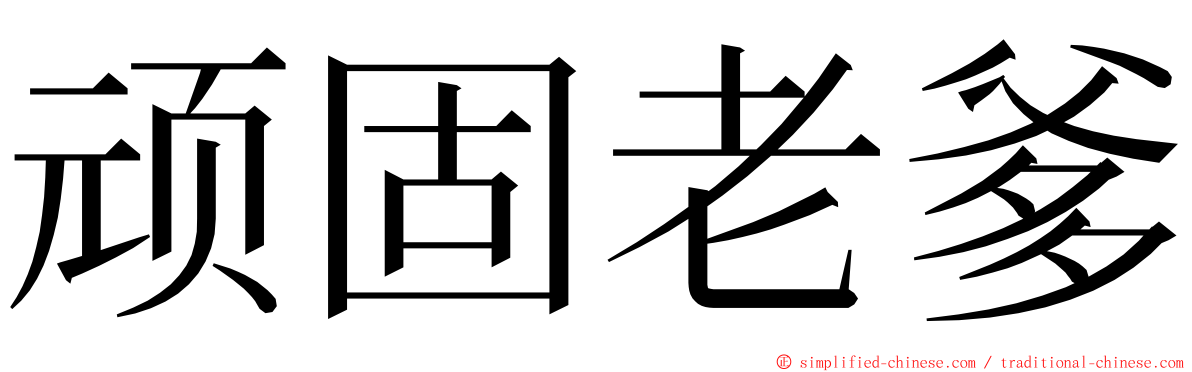 顽固老爹 ming font