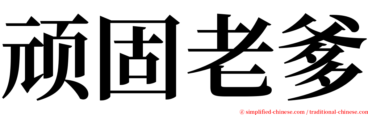 顽固老爹 serif font