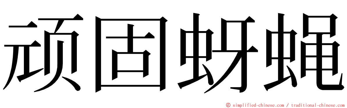 顽固蚜蝇 ming font