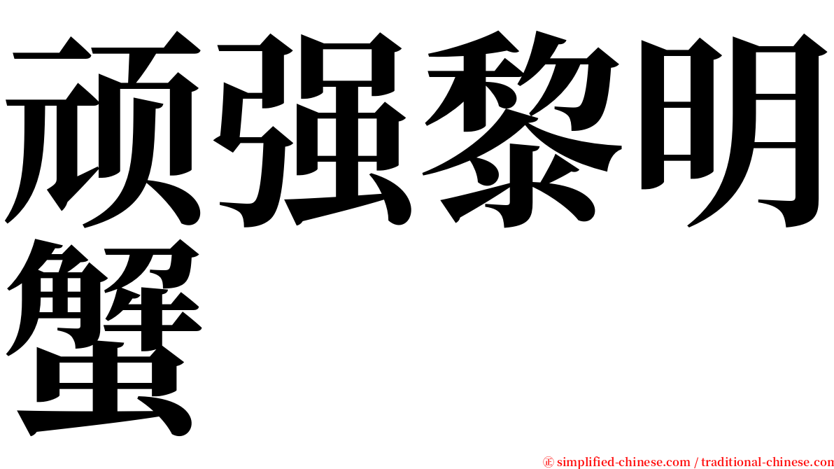 顽强黎明蟹 serif font