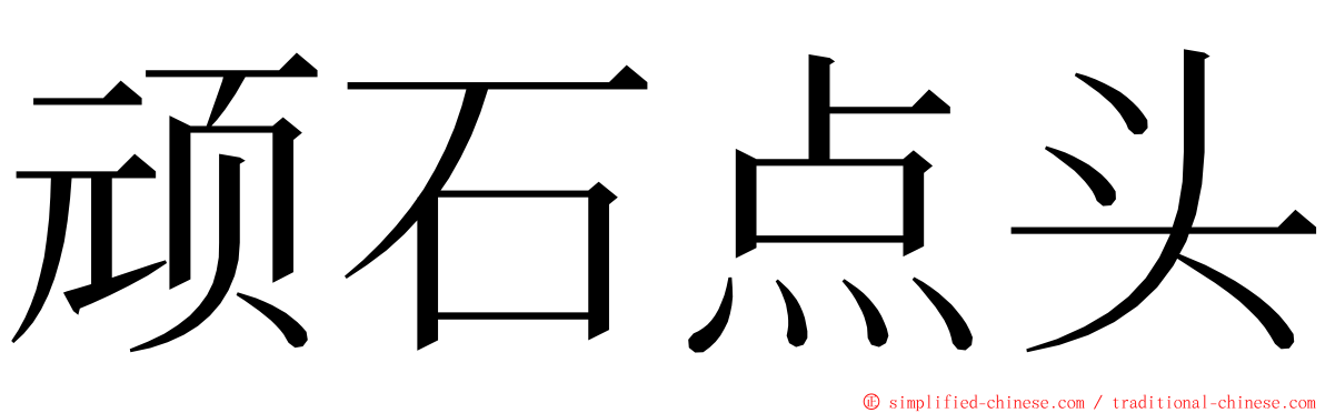 顽石点头 ming font