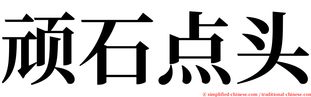 顽石点头 serif font