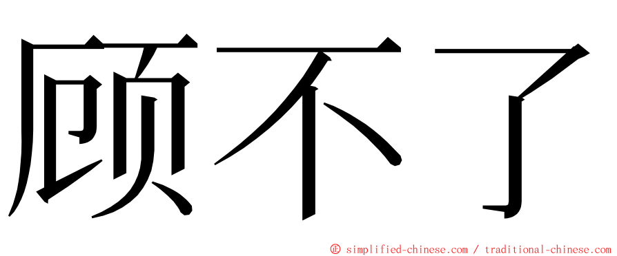 顾不了 ming font