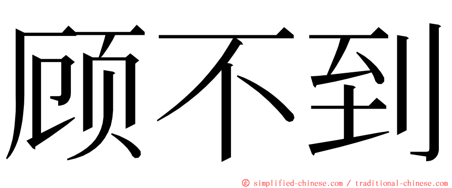 顾不到 ming font