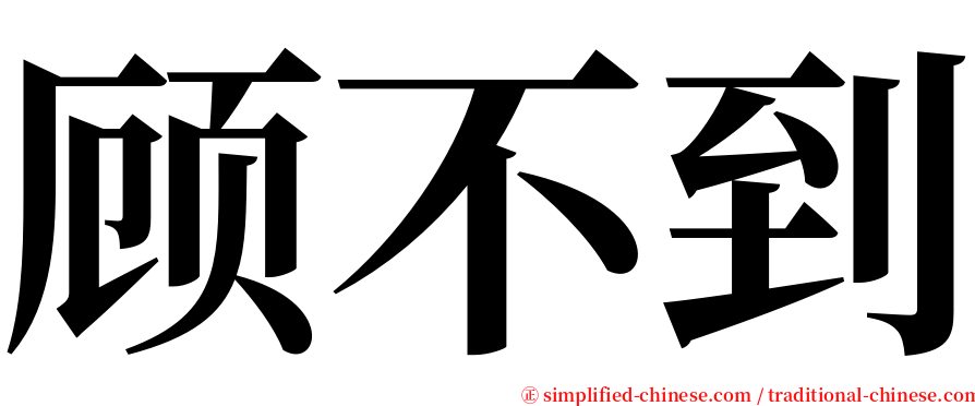 顾不到 serif font