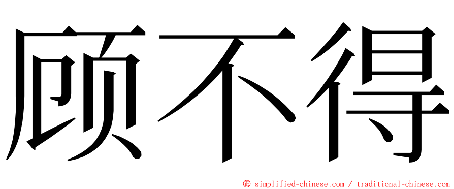 顾不得 ming font