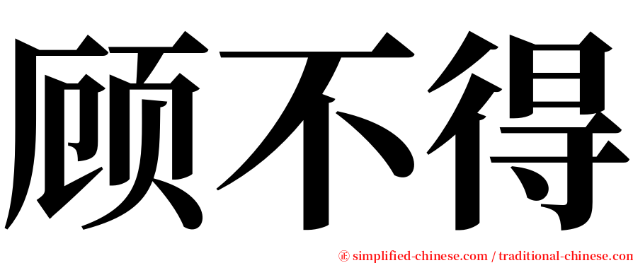 顾不得 serif font