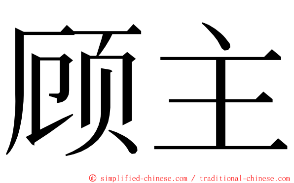 顾主 ming font
