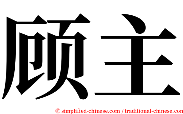 顾主 serif font