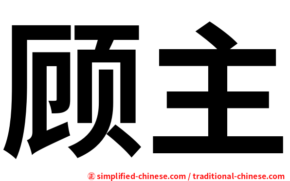顾主