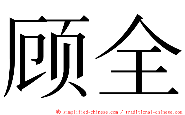 顾全 ming font