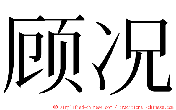 顾况 ming font