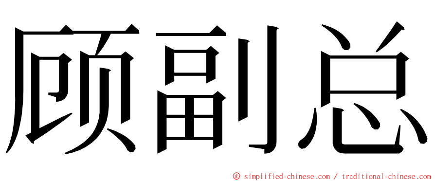 顾副总 ming font