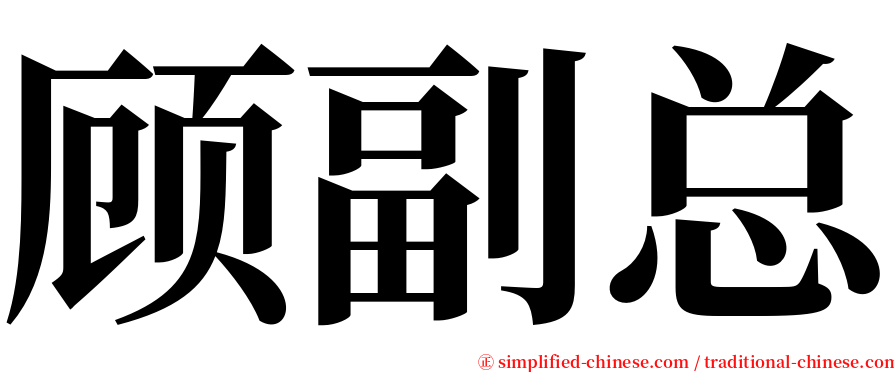 顾副总 serif font