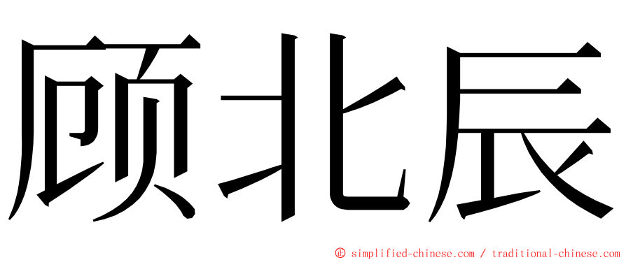 顾北辰 ming font