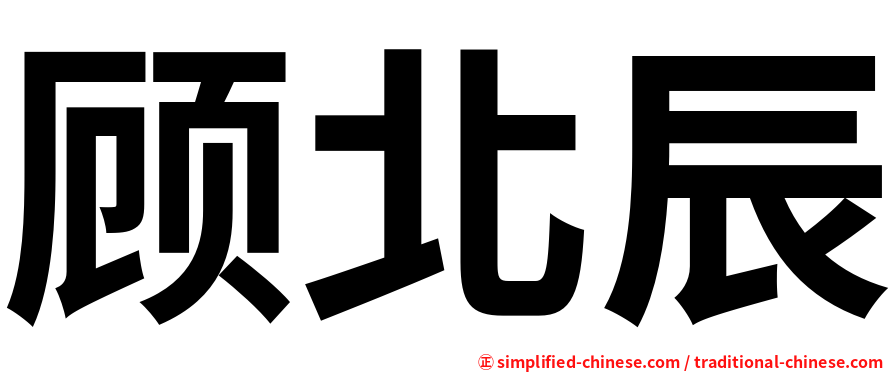 顾北辰