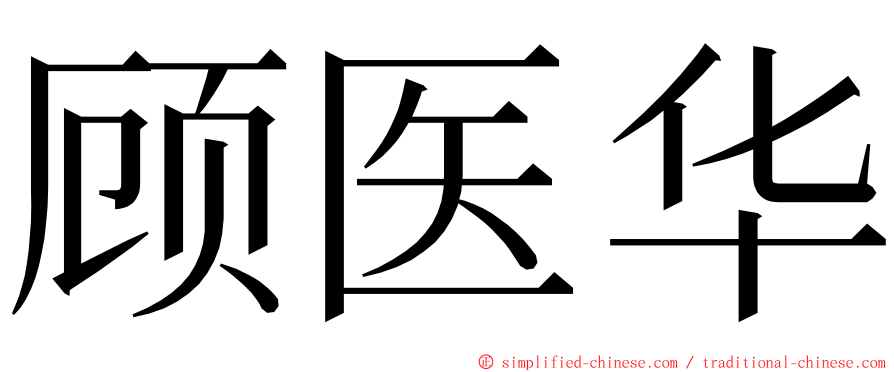 顾医华 ming font