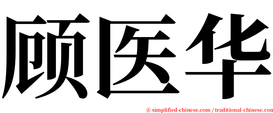 顾医华 serif font