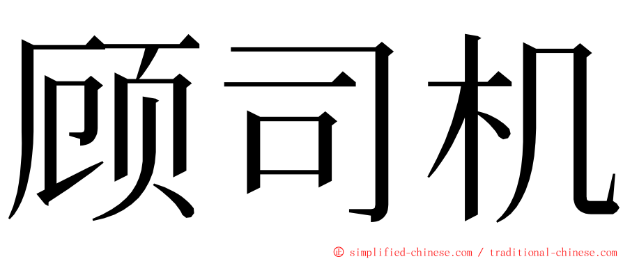 顾司机 ming font