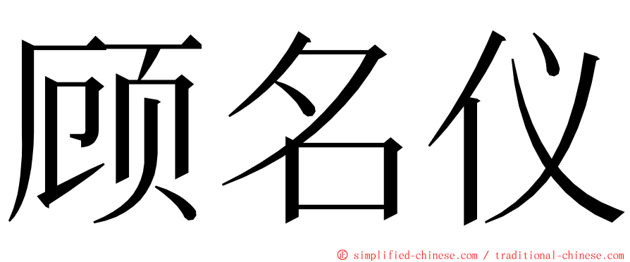 顾名仪 ming font