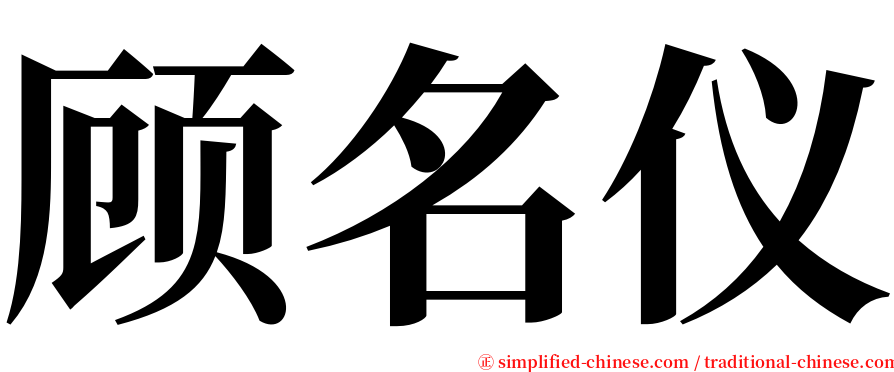 顾名仪 serif font