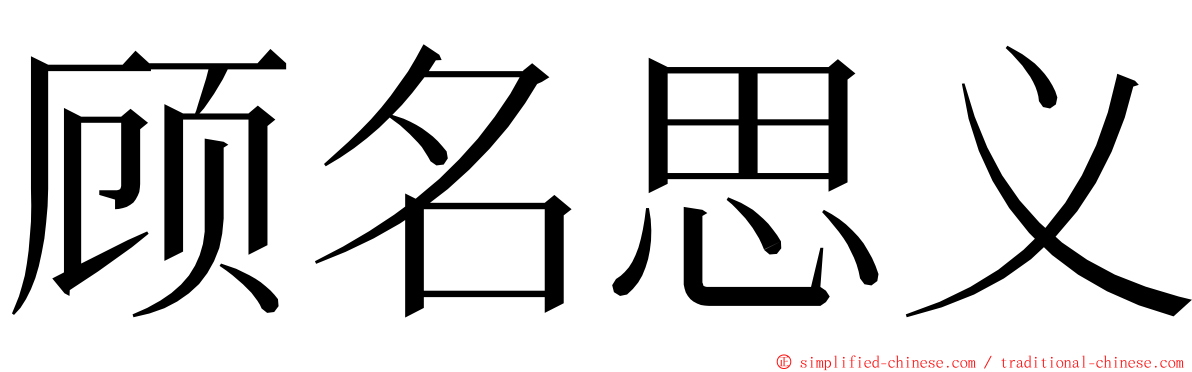 顾名思义 ming font