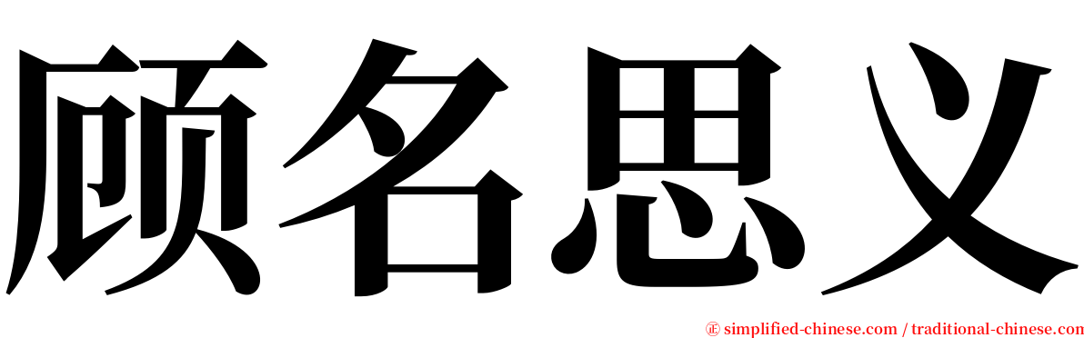 顾名思义 serif font