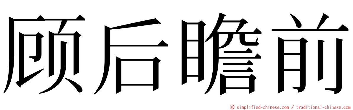 顾后瞻前 ming font