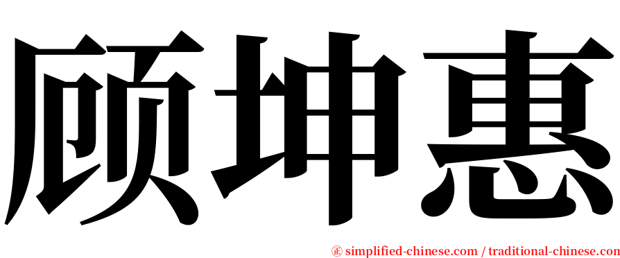 顾坤惠 serif font