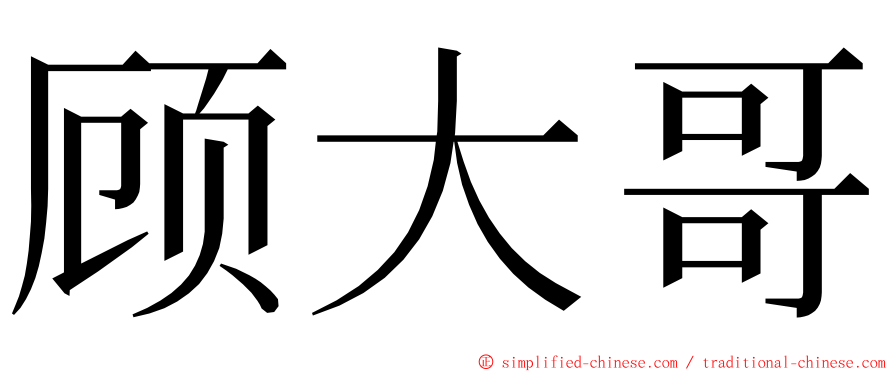 顾大哥 ming font